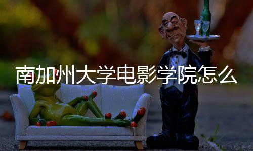 南加州大学电影学院怎么样?