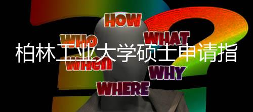柏林工业大学硕士申请指南!