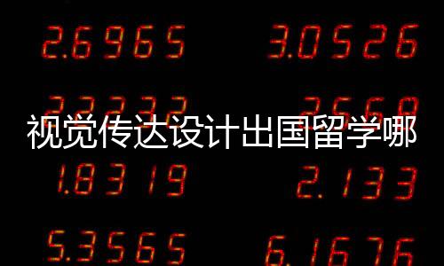 视觉传达设计出国留学哪个国家好？