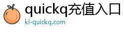 quickq充值入口